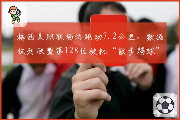 梅西美职联场均跑动7.2公里，数据仅列联盟第128位被批“散步踢球”