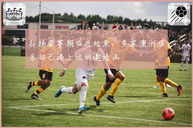 孙杨禁赛期临近结束,多家澳洲俱乐部已递上试训邀请函