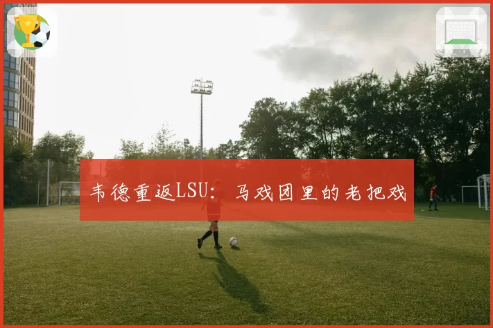 韦德重返LSU:马戏团里的老把戏