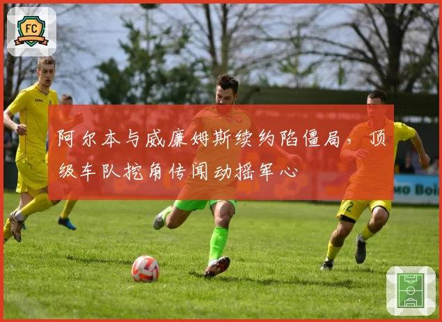 阿尔本与威廉姆斯续约陷僵局，顶级车队挖角传闻动摇军心