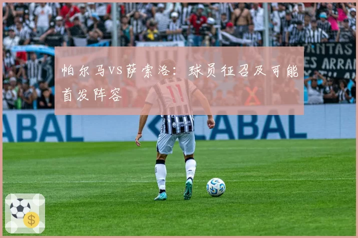 帕尔马vs萨索洛：球员征召及可能首发阵容