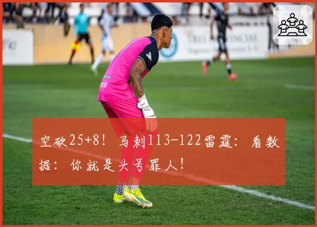 空砍25+8!马刺113-122雷霆:看数据:你就是头号罪人!