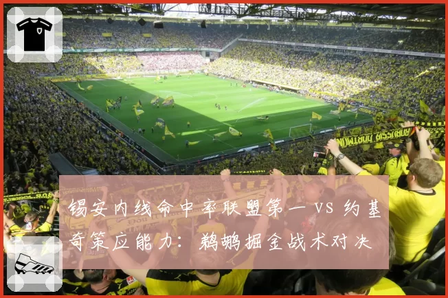 锡安内线命中率联盟第一 vs 约基奇策应能力:鹈鹕掘金战术对决