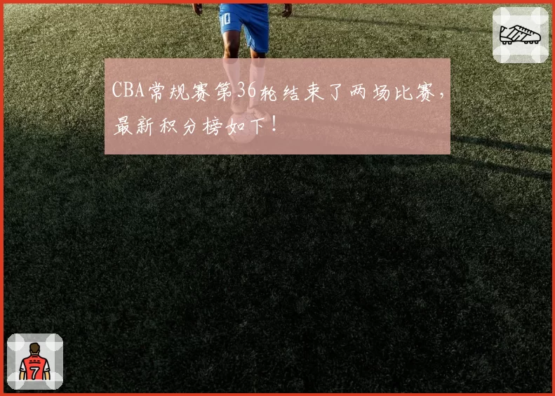 CBA常规赛第36轮结束了两场比赛，最新积分榜如下！