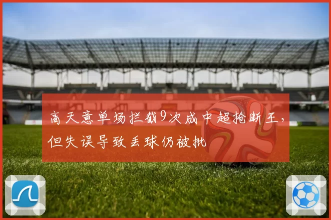高天意单场拦截9次成中超抢断王，但失误导致丢球仍被批
