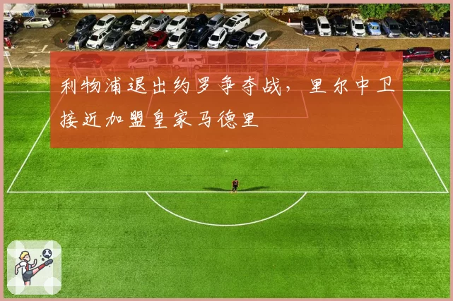 利物浦退出约罗争夺战,里尔中卫接近加盟皇家马德里