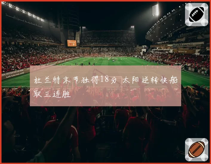 杜兰特末节独得18分 太阳逆转快船取三连胜