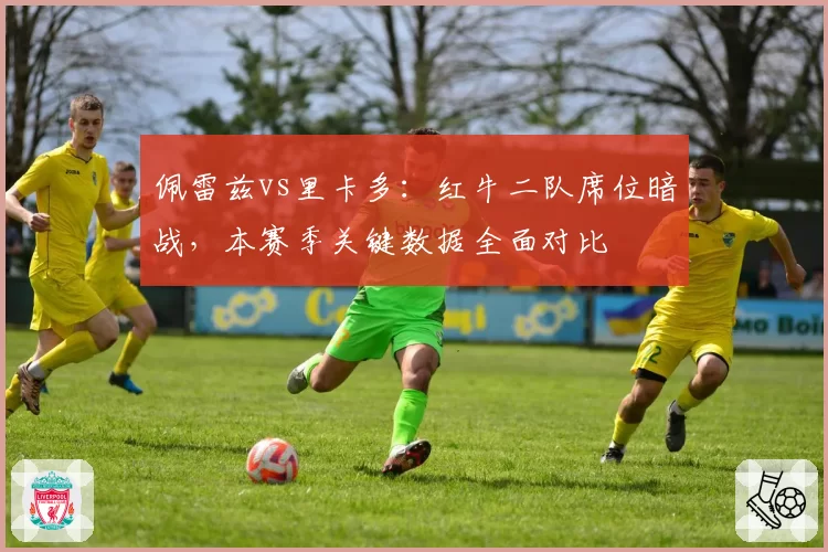 佩雷兹vs里卡多：红牛二队席位暗战，本赛季关键数据全面对比