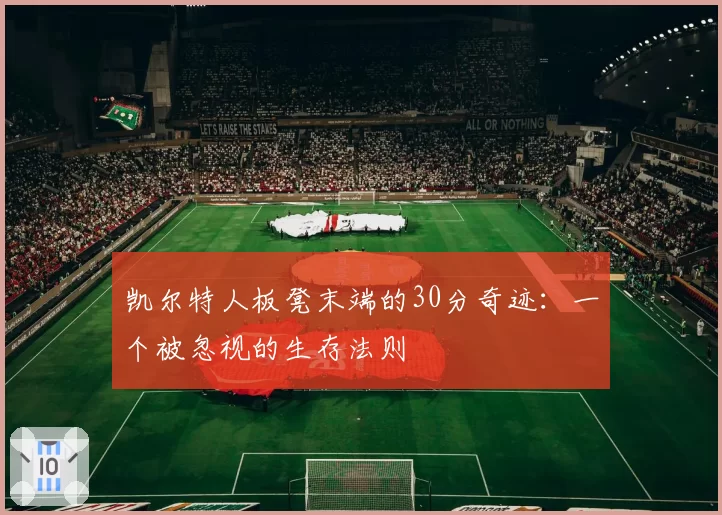 凯尔特人板凳末端的30分奇迹：一个被忽视的生存法则