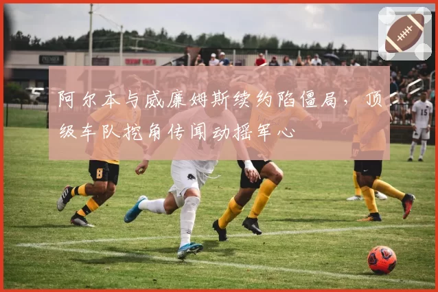 阿尔本与威廉姆斯续约陷僵局，顶级车队挖角传闻动摇军心