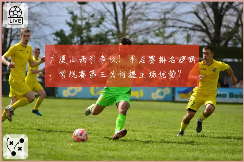 广厦山西引争议！季后赛排名逻辑，常规赛第三为何握主场优势？